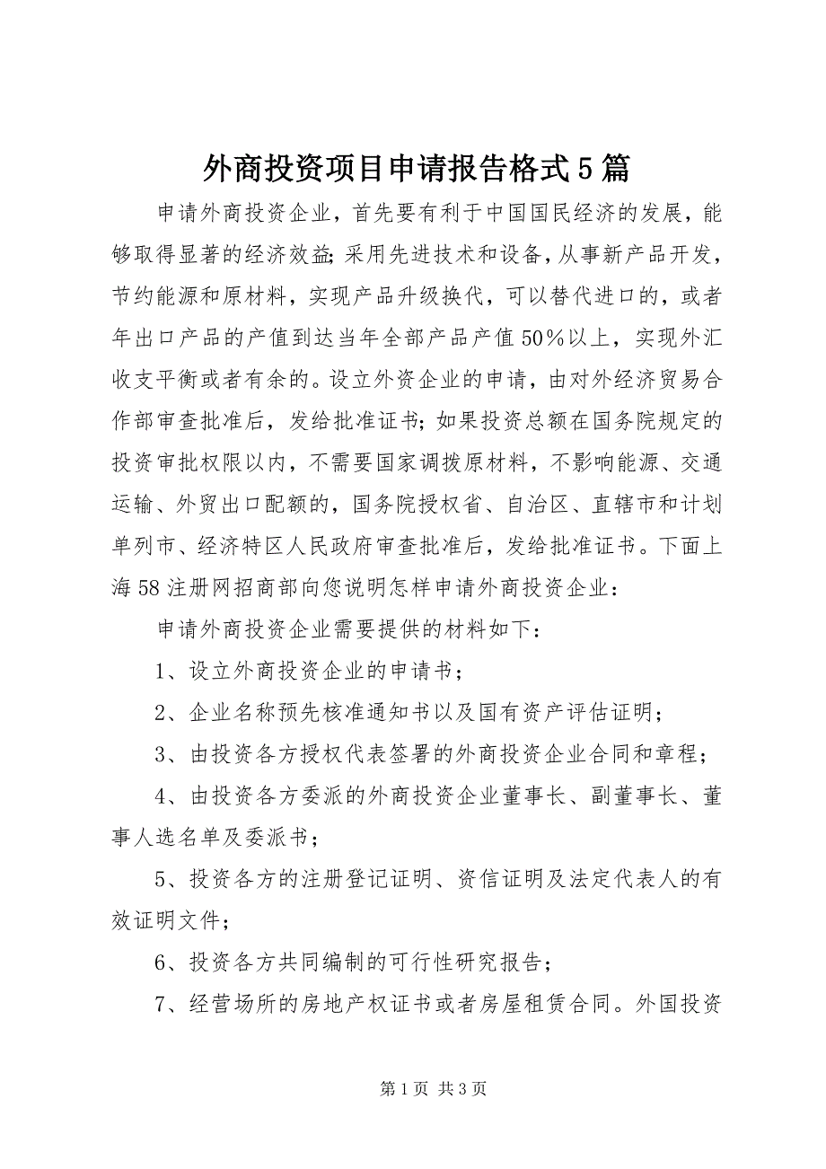 2023年外商投资项目申请报告格式篇.docx_第1页