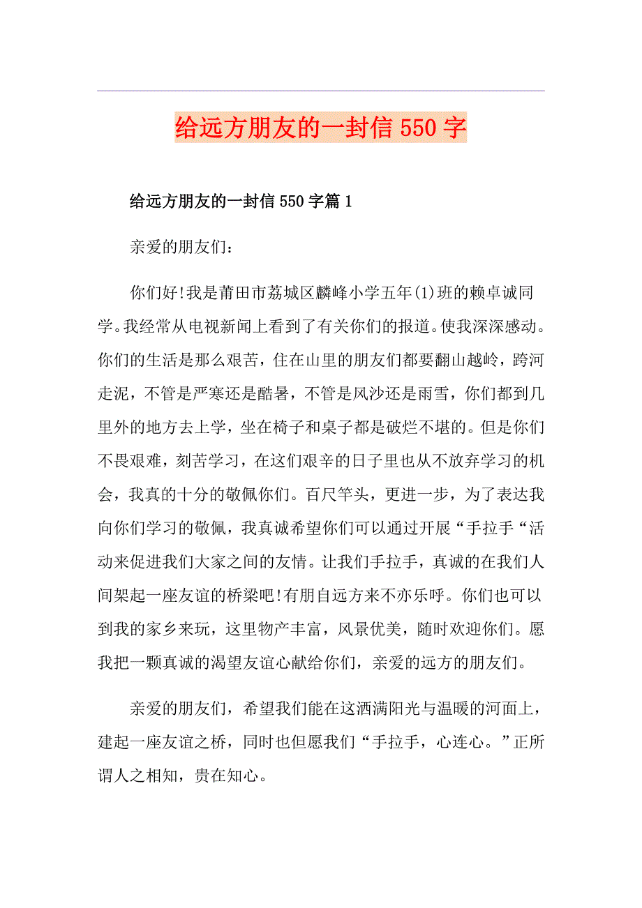 给远方朋友的一封信550字_第1页