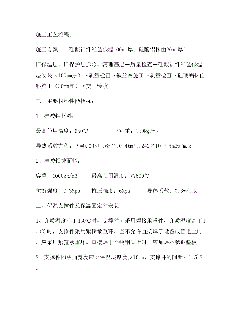 管道保温施工工艺流程-2汇总_第1页