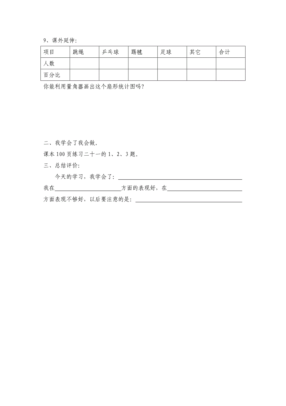 新人教版数学六年级上册扇形统计图导学案.doc_第3页