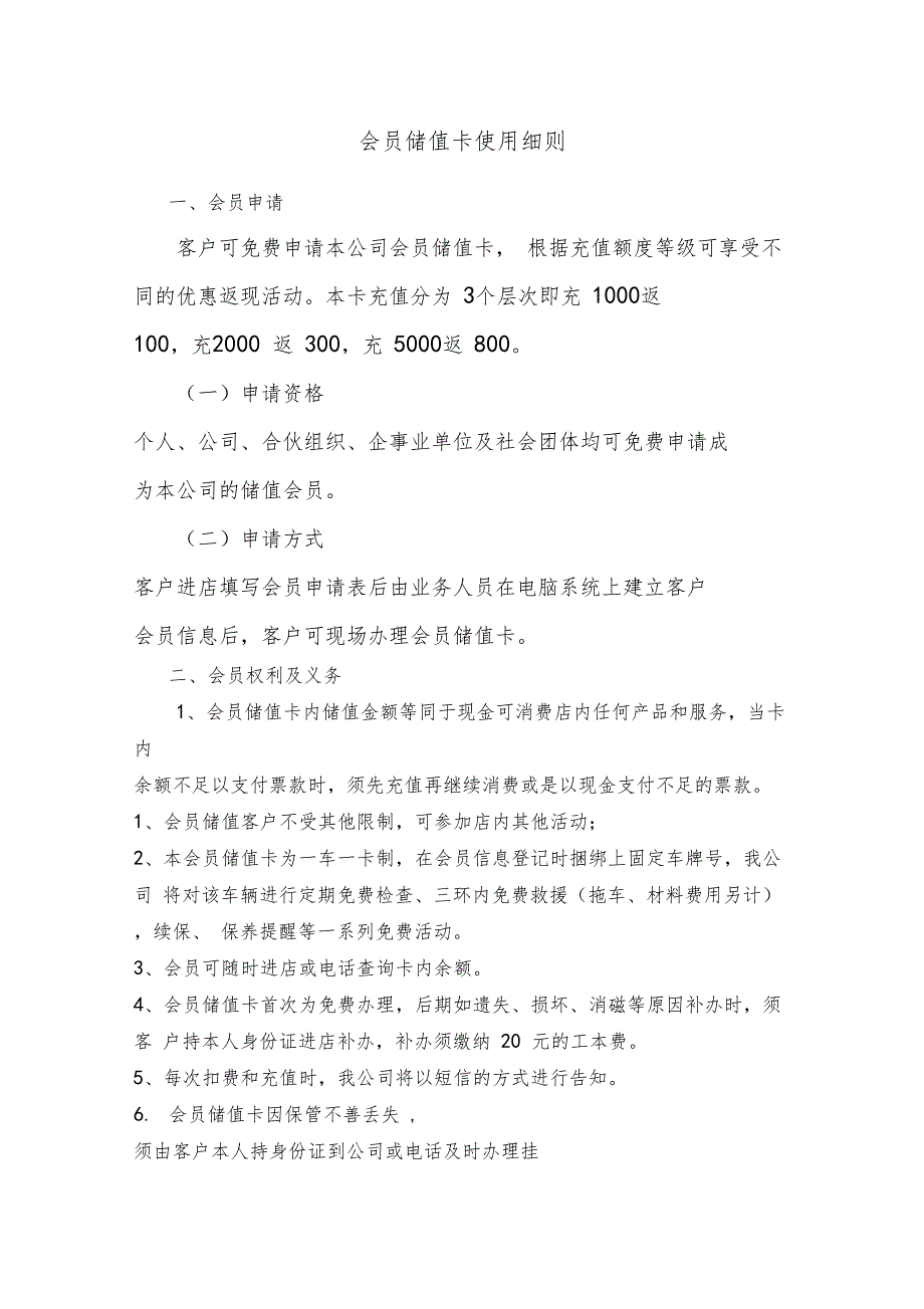 汽车维修储值会员卡须知_第1页