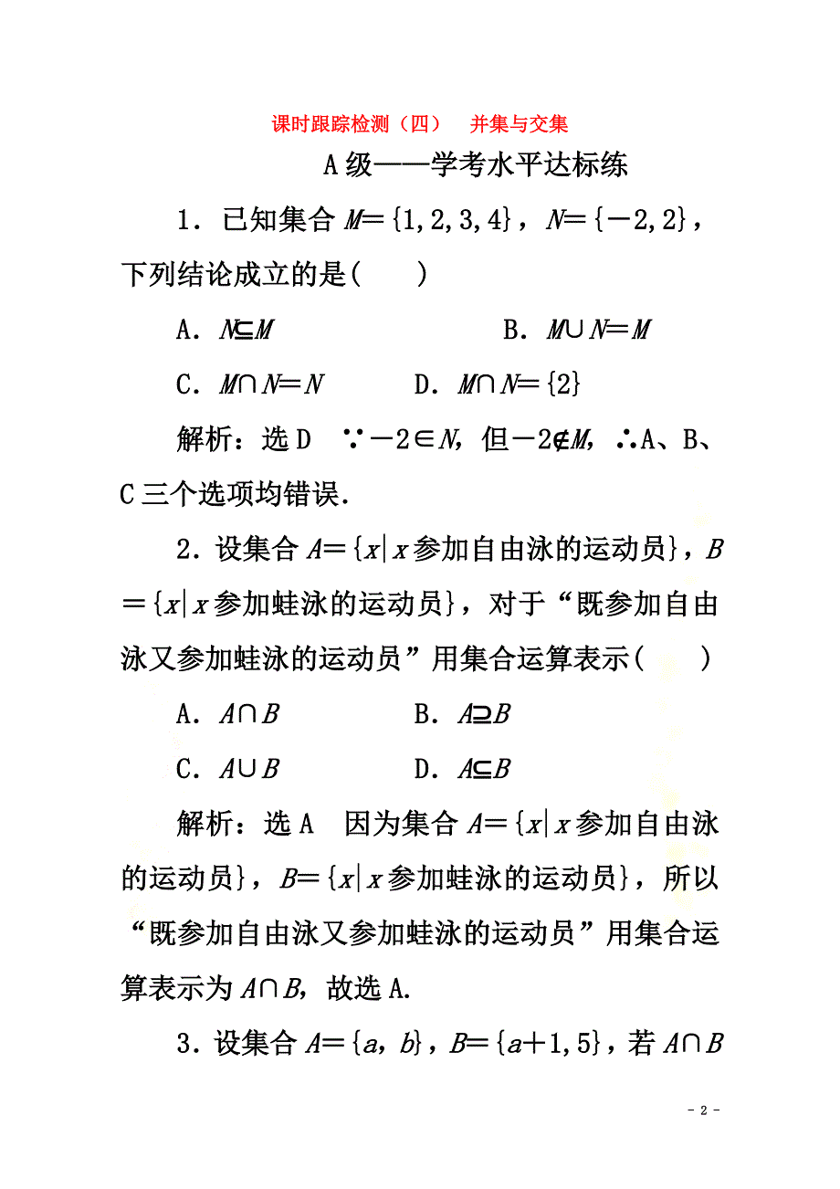 2021-2021学年新教材高中数学课时跟踪检测（四）并集与交集新人教A版必修第一册_第2页