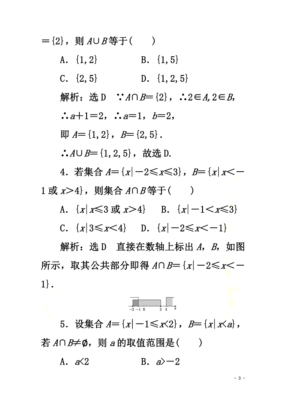 2021-2021学年新教材高中数学课时跟踪检测（四）并集与交集新人教A版必修第一册_第3页