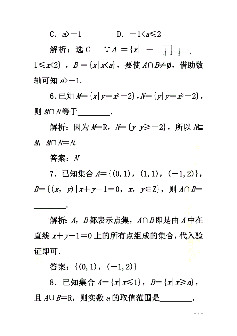 2021-2021学年新教材高中数学课时跟踪检测（四）并集与交集新人教A版必修第一册_第4页