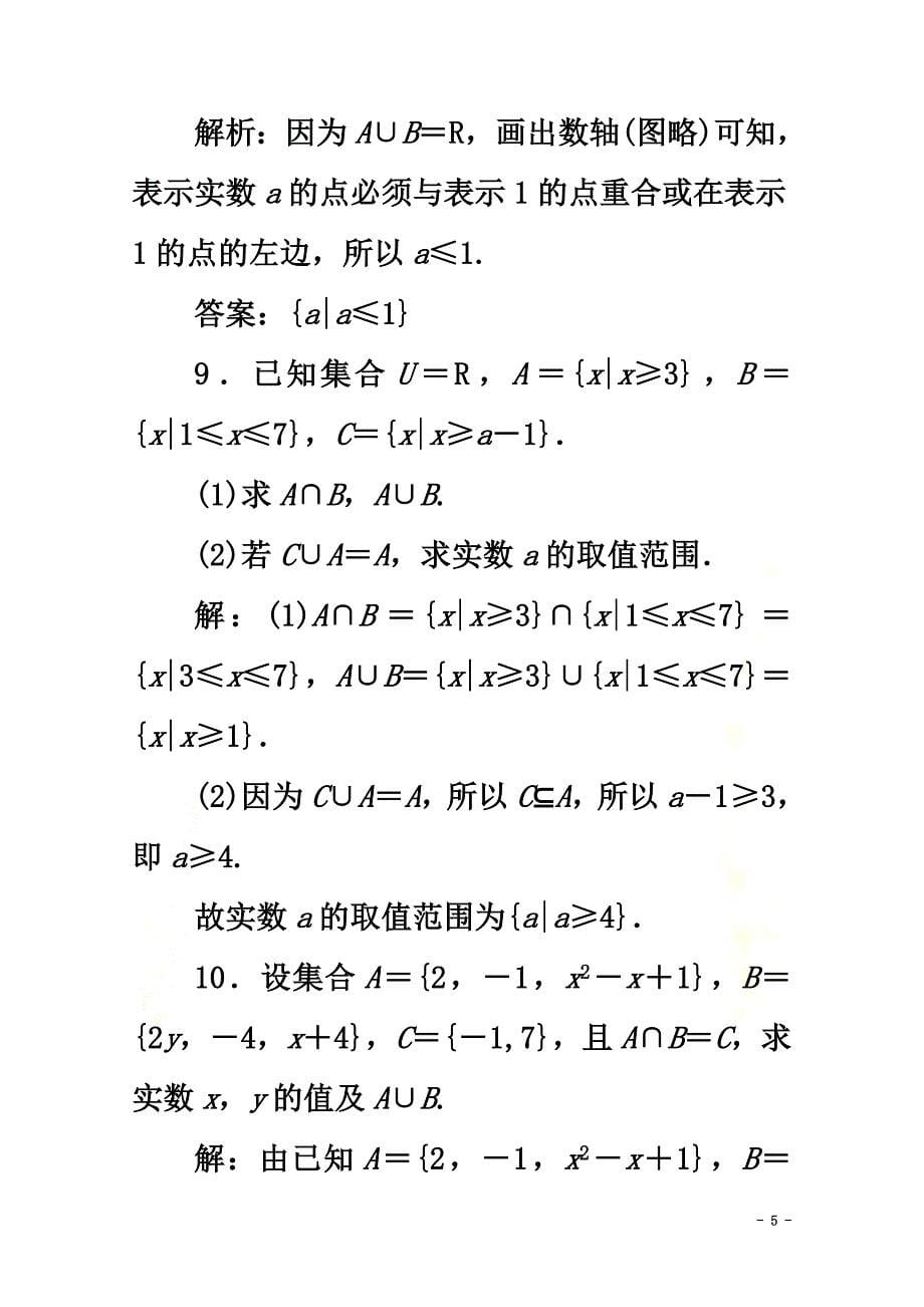 2021-2021学年新教材高中数学课时跟踪检测（四）并集与交集新人教A版必修第一册_第5页