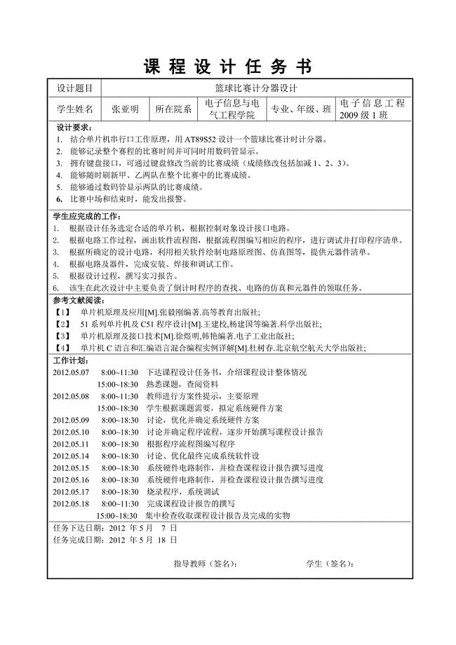 基于51单片机的篮球比赛计分计时器设计.doc