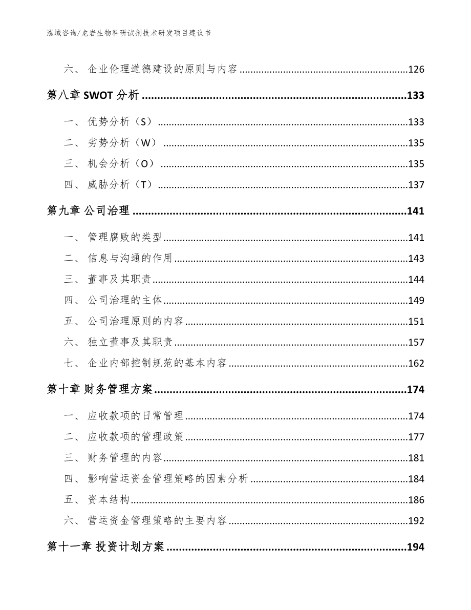 龙岩生物科研试剂技术研发项目建议书【范文】_第4页