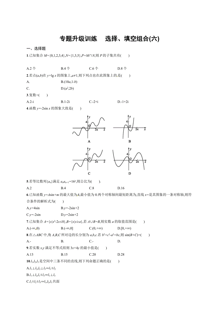 新编高考数学复习 选择、填空组合(六)_第1页