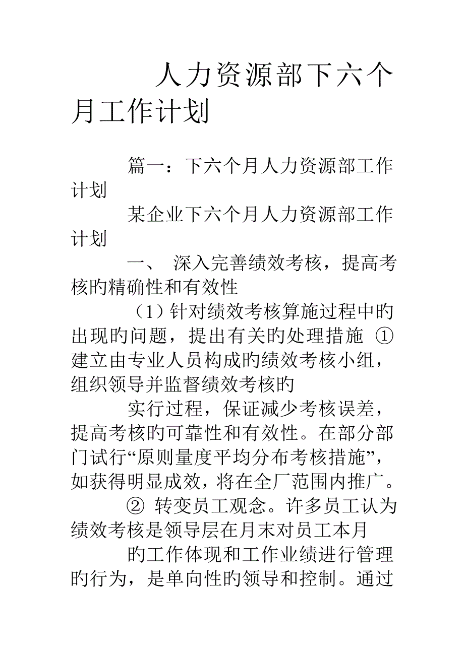 人力资源部下半年工作计划_第1页