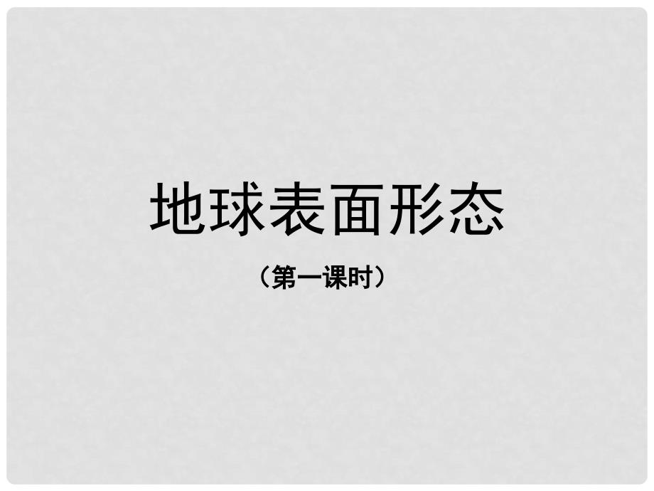 河南省新乡县高级中学高中地理 第四章 地表形态课件 新人教版必修1_第1页