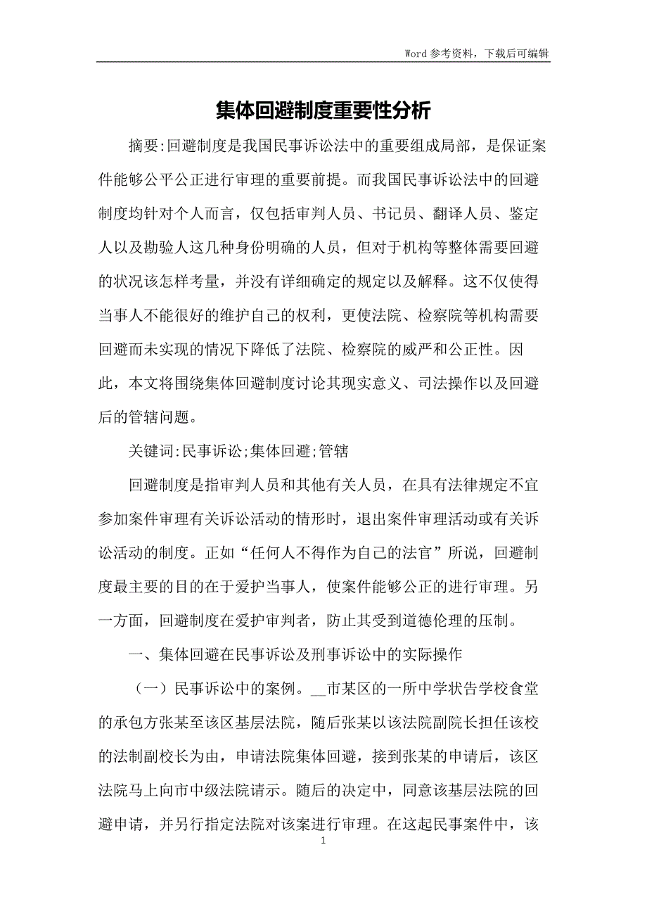 集体回避制度重要性分析_第1页