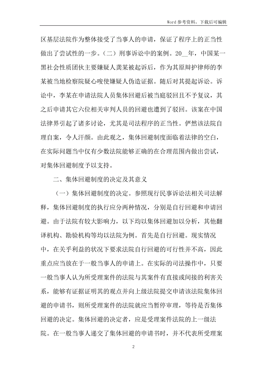 集体回避制度重要性分析_第2页