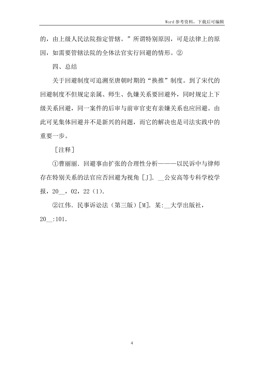 集体回避制度重要性分析_第4页