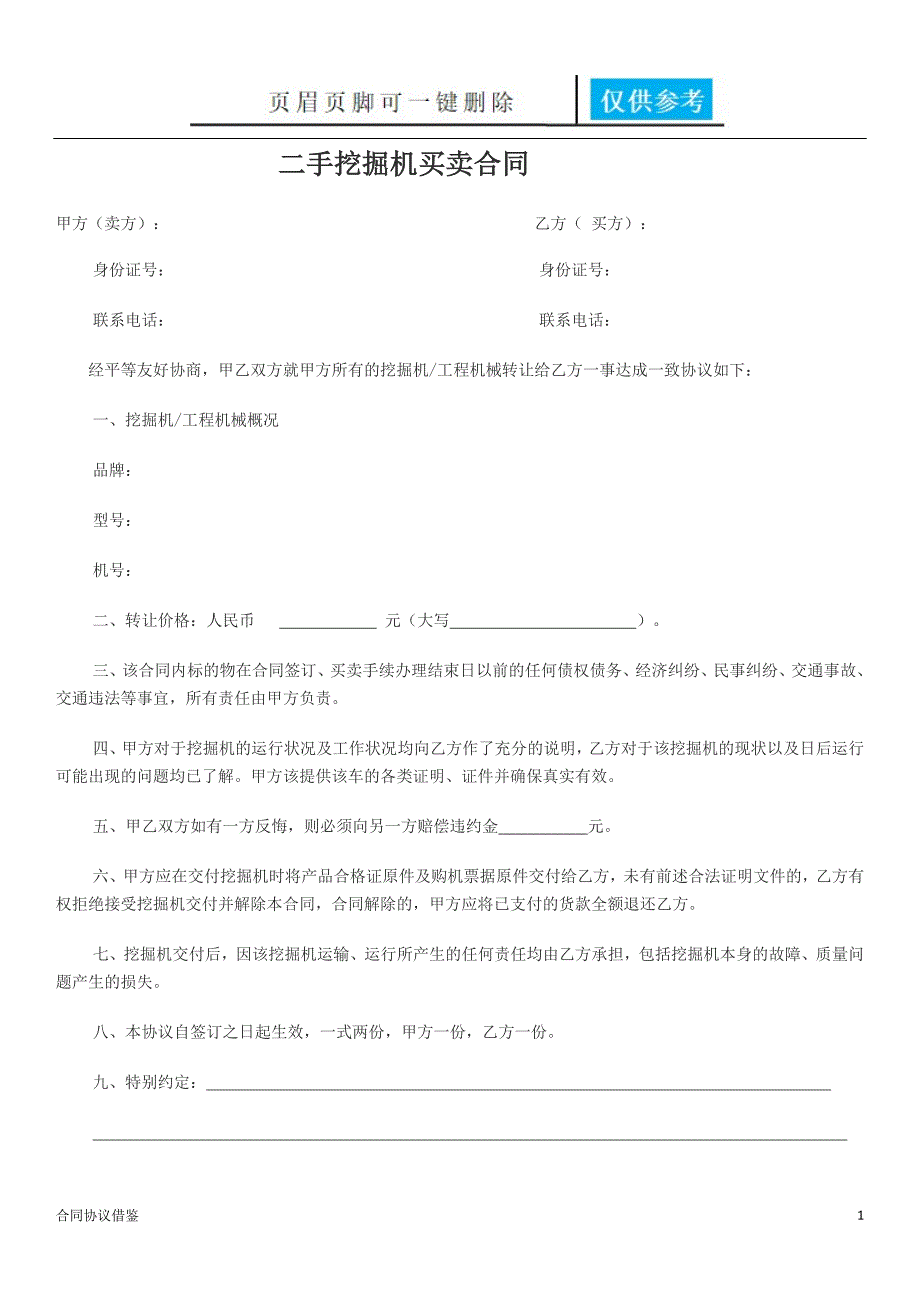 二手挖掘机买卖合同[模板内容]_第1页