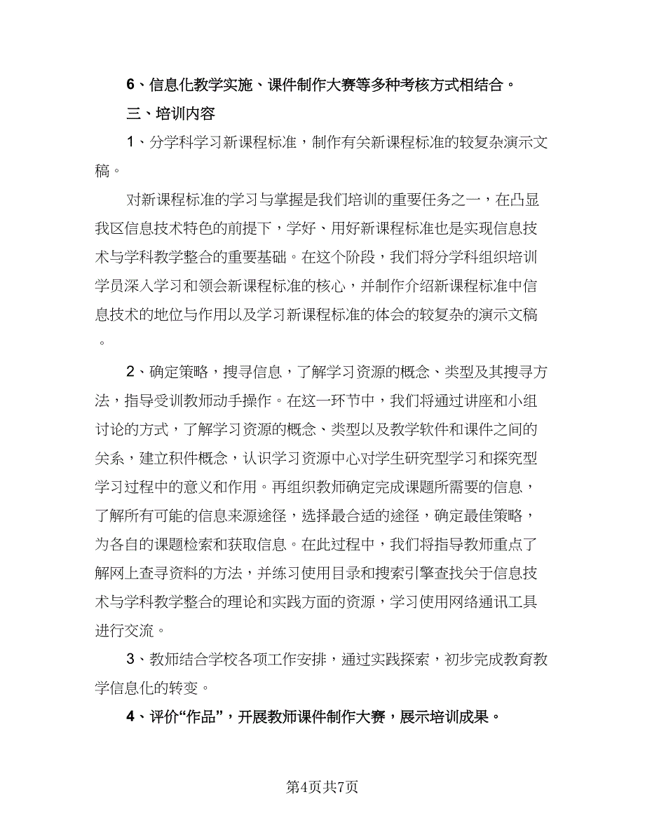 2023年小学信息技术工作计划格式范本（3篇）.doc_第4页