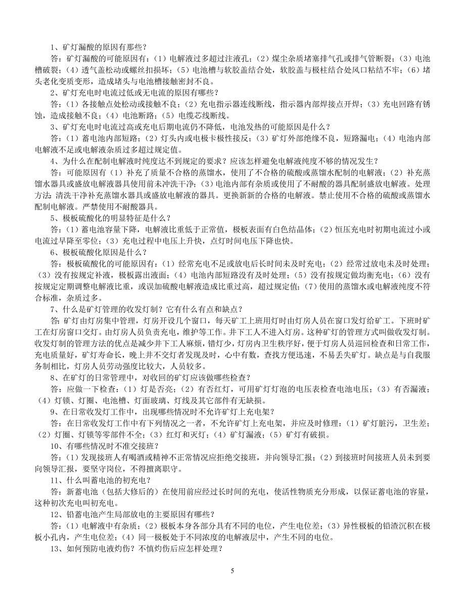 矿灯工考试复习题考试题_第5页