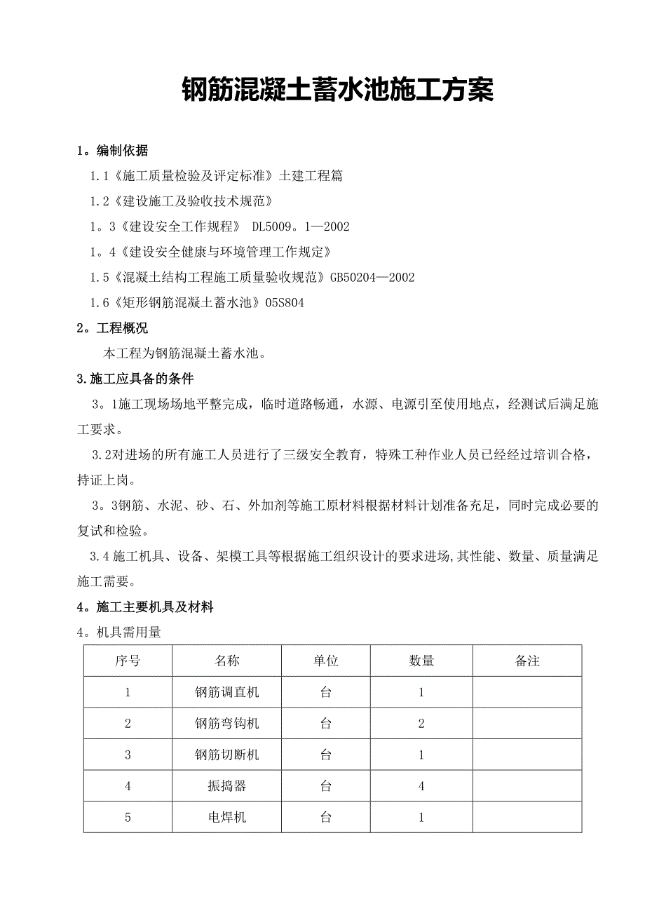 钢筋混凝土水池施工方案_第1页