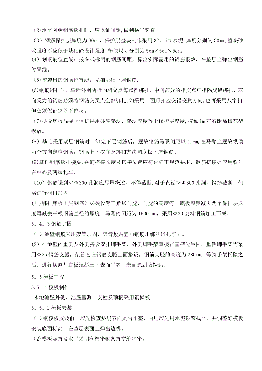 钢筋混凝土水池施工方案_第3页