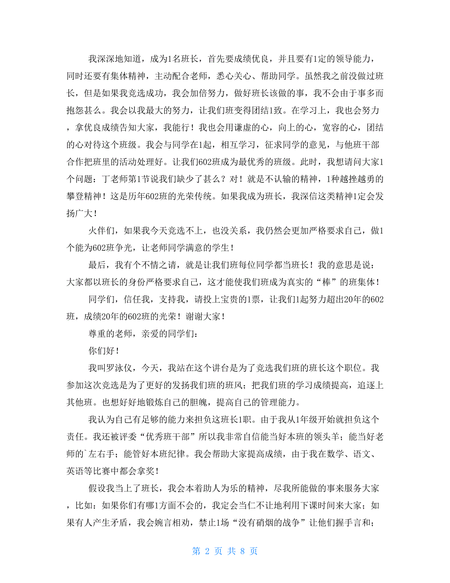 整理竞选班长发言稿_第2页