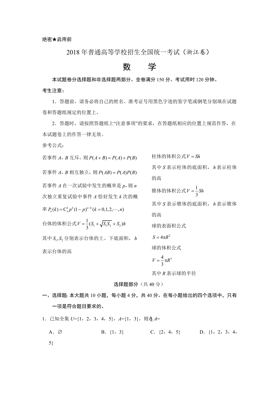 2018高考浙江数学带答案_第1页