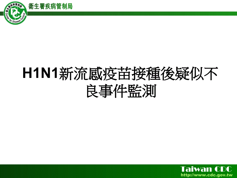 H1N1新流感疫接種後似不良事件監測_第1页