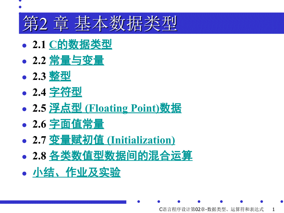 C语言程序设计第02章数据类型运算符和表达式课件_第1页