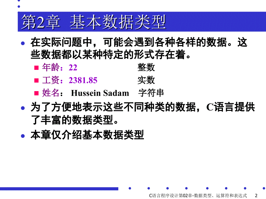 C语言程序设计第02章数据类型运算符和表达式课件_第2页