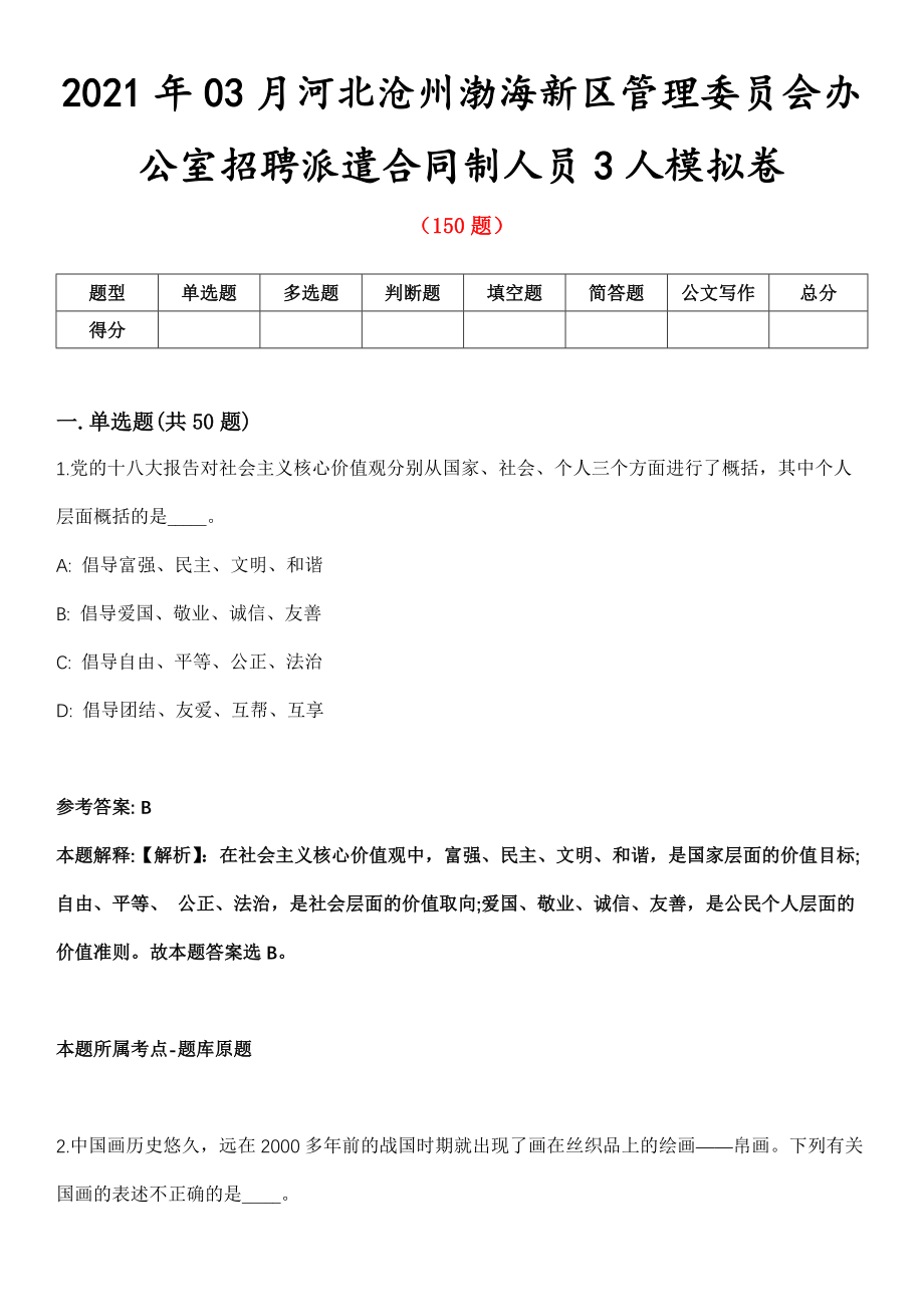 2021年03月河北沧州渤海新区管理委员会办公室招聘派遣合同制人员3人模拟卷第五期（附答案带详解）_第1页