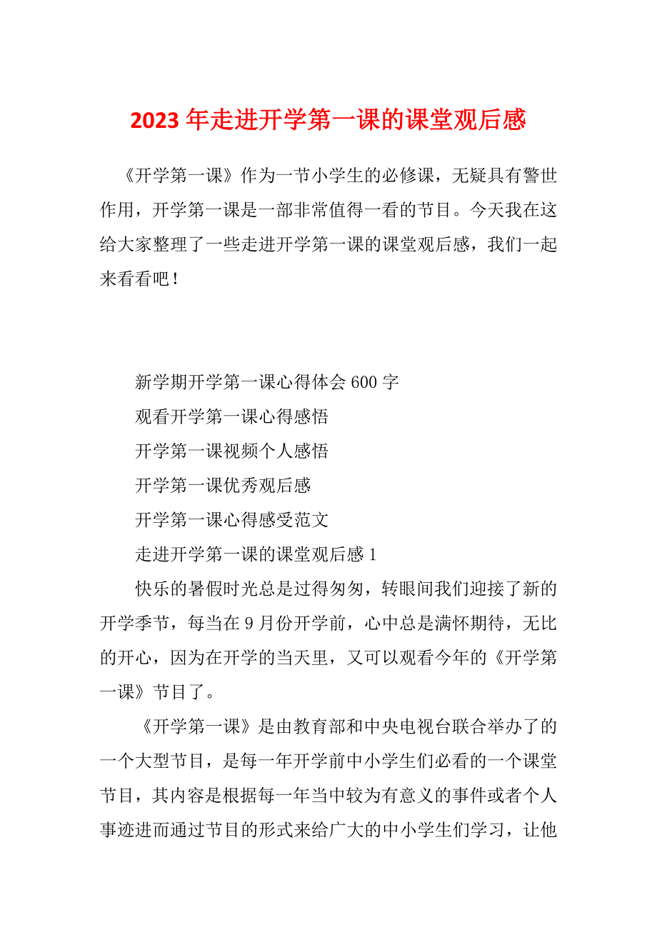 2023年走进开学第一课的课堂观后感_第1页