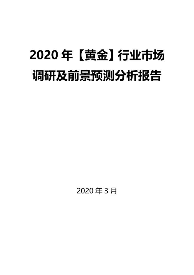 2020年【黄金】行业市场调研及前景预测分析报告