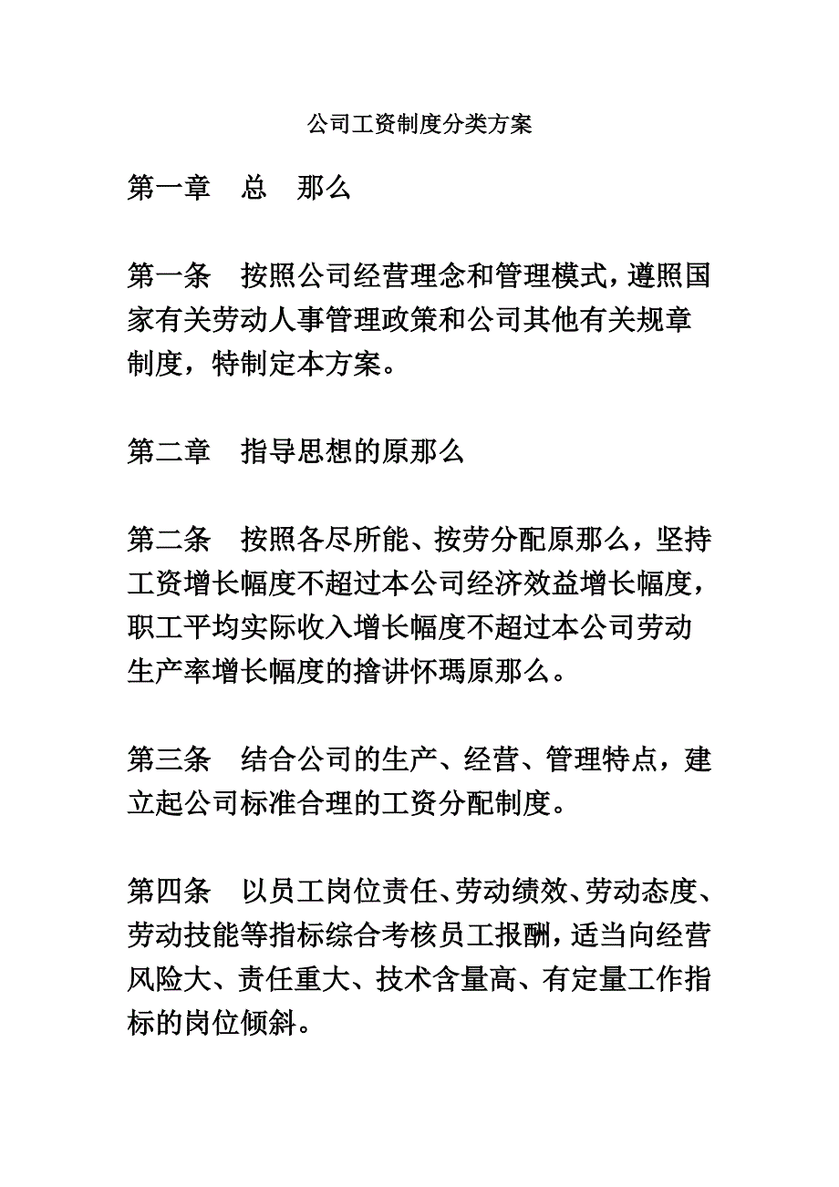 最新公司工资制度分类方案_第2页