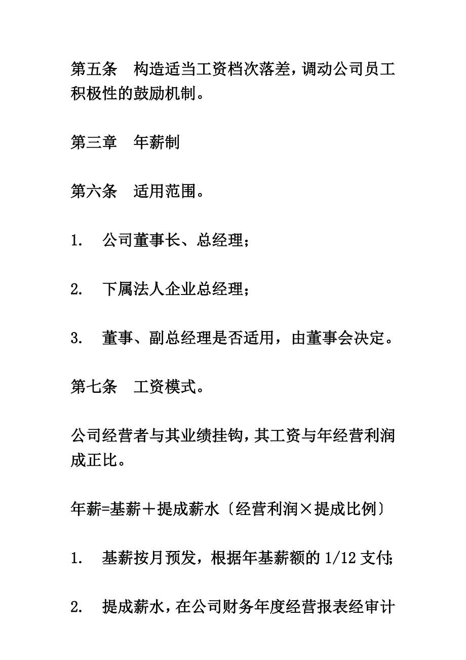 最新公司工资制度分类方案_第3页