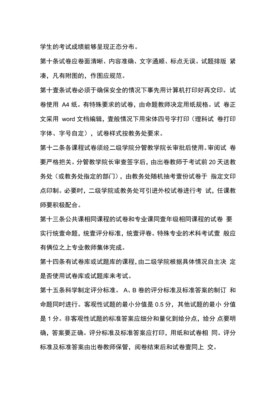 管理制度丽水学院考试管理办法试行_第4页