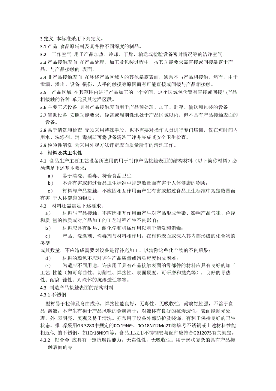 食品机械安全卫生_第3页