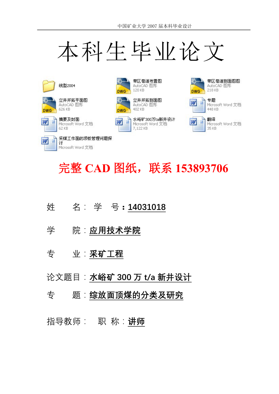 采矿工程毕业设计（论文）水峪矿300万ta新井设计（全套图纸）_第1页