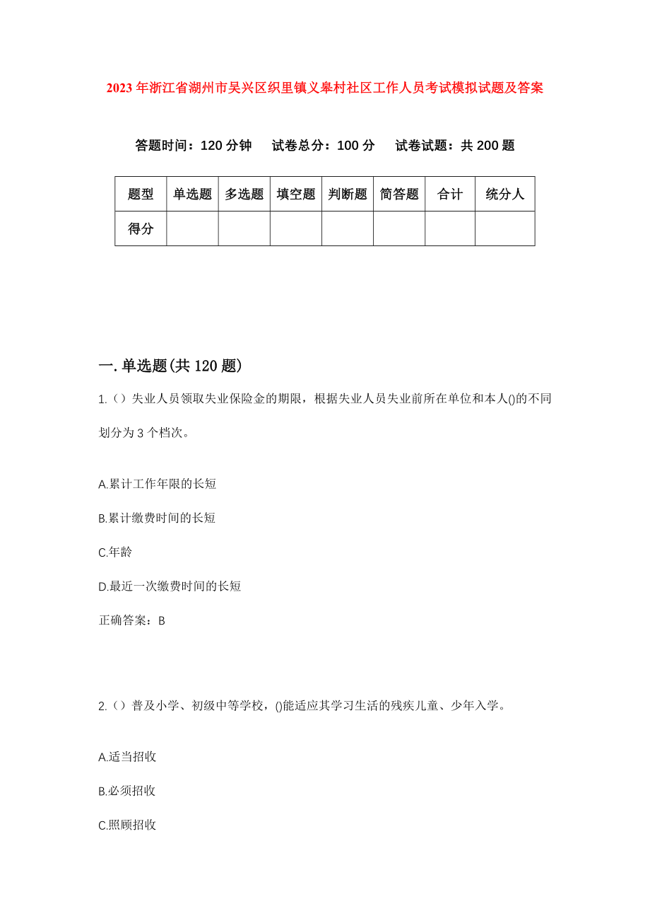 2023年浙江省湖州市吴兴区织里镇义皋村社区工作人员考试模拟试题及答案_第1页