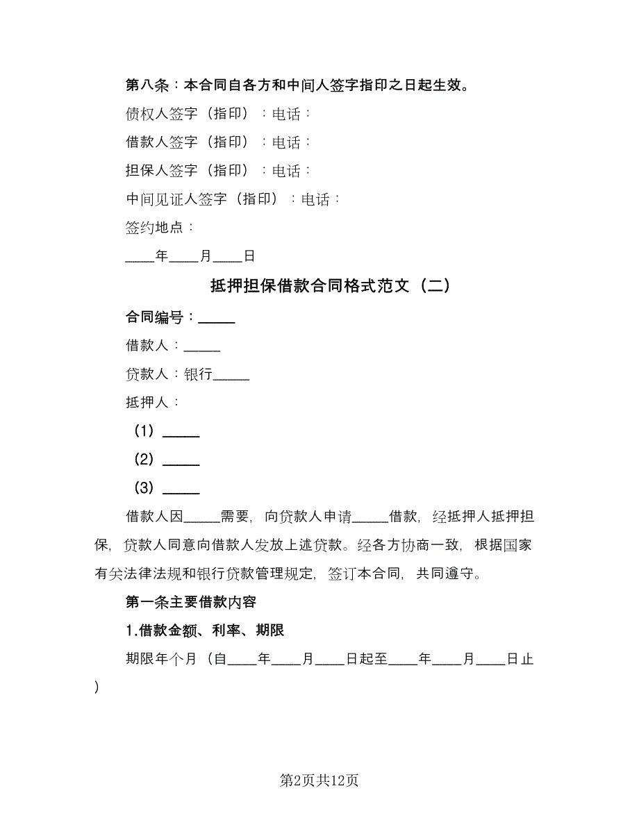 抵押担保借款合同格式范文（三篇）.doc_第2页