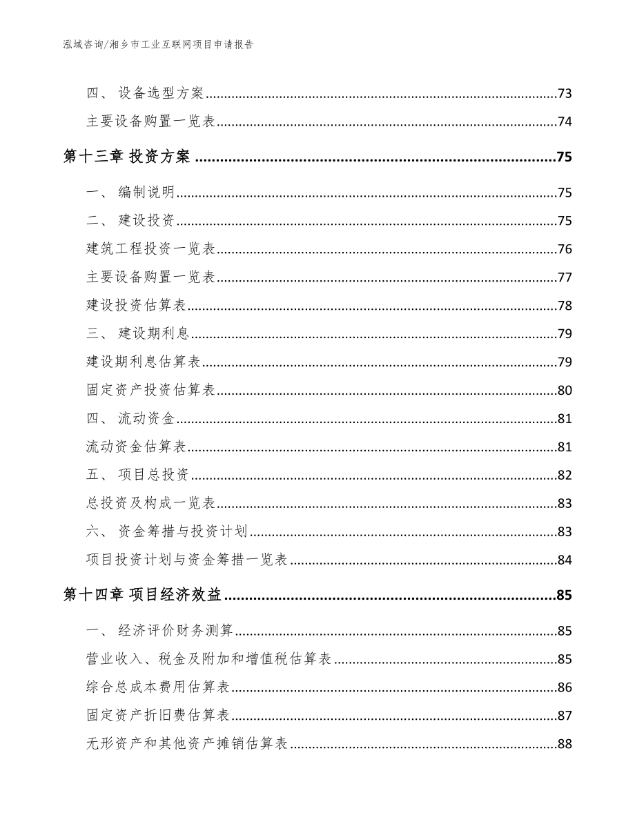 湘乡市工业互联网项目申请报告_第4页