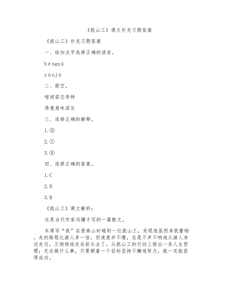 《挑山工》课文补充习题答案_第1页