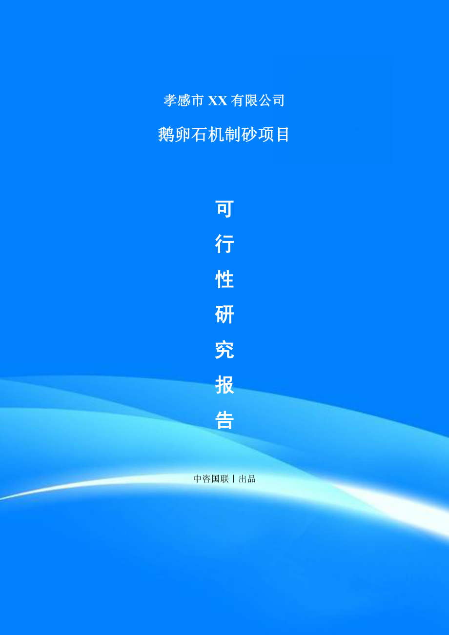 鹅卵石机制砂项目可行性研究报告建议书_第1页