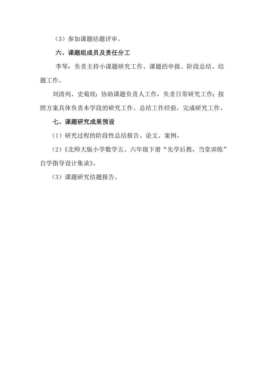 小学数学第二学段自学指导设计的实践与研究的计划.doc_第5页