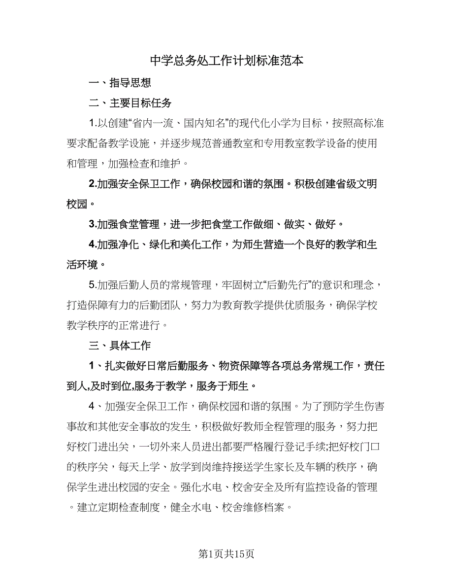 中学总务处工作计划标准范本（6篇）.doc_第1页