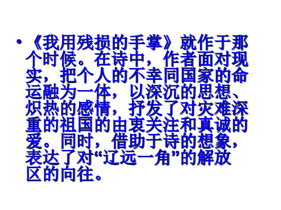 九年级语文我用残损的手掌.ppt_第4页