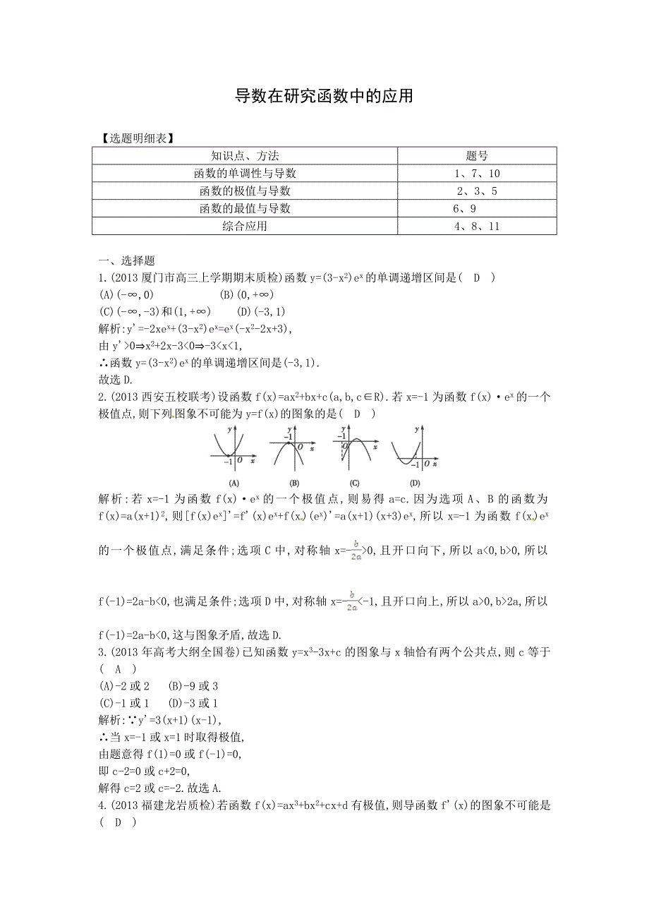 高考数学一轮复习检测：导数在研究函数中的应用专题卷含答案_第1页