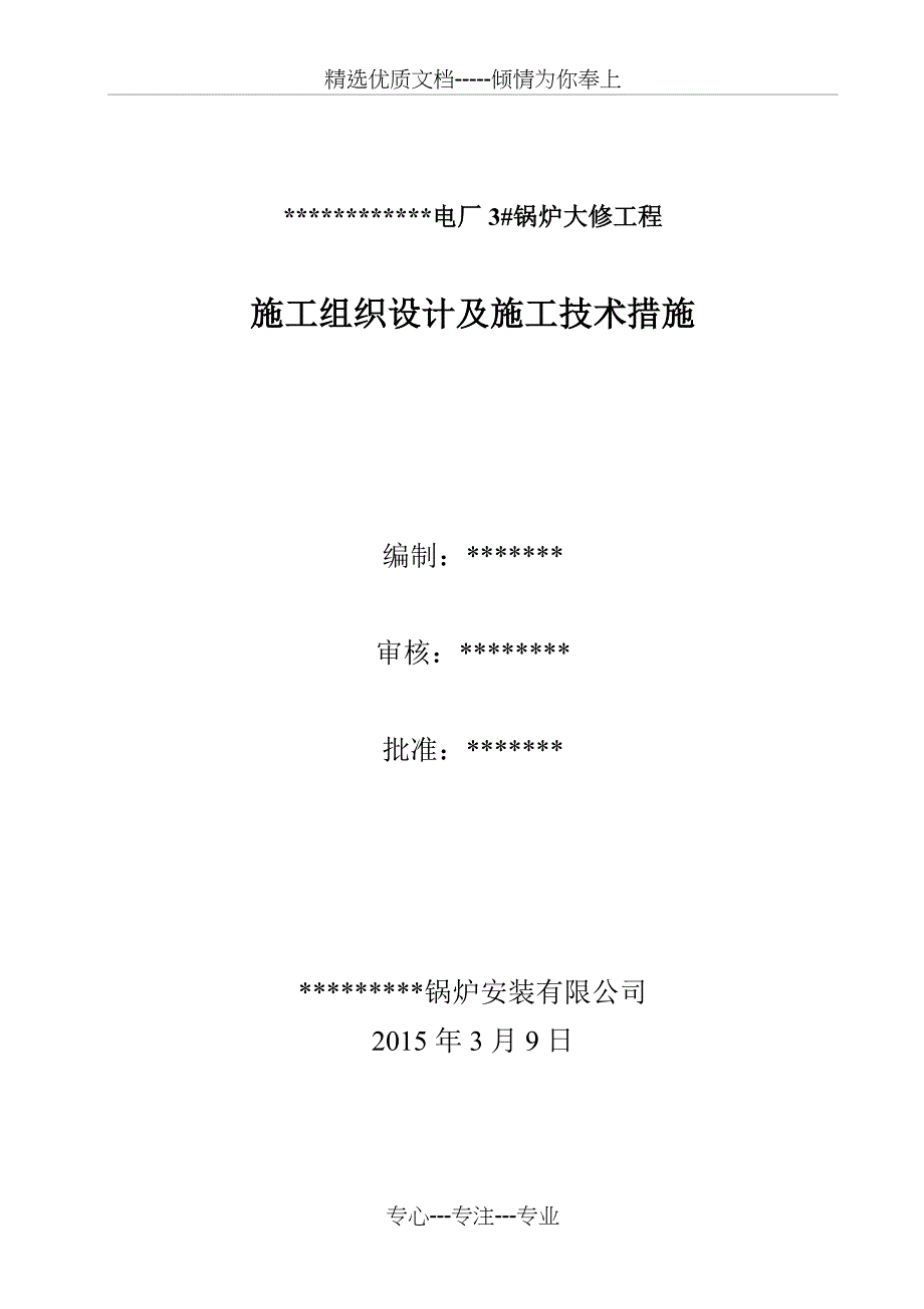 电厂锅炉大修施工方案_第1页