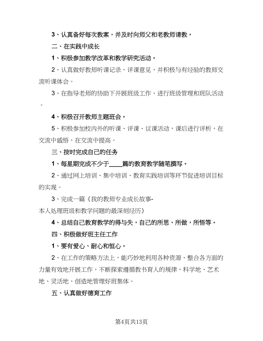 2023年小学教师新学期工作计划（6篇）.doc_第4页