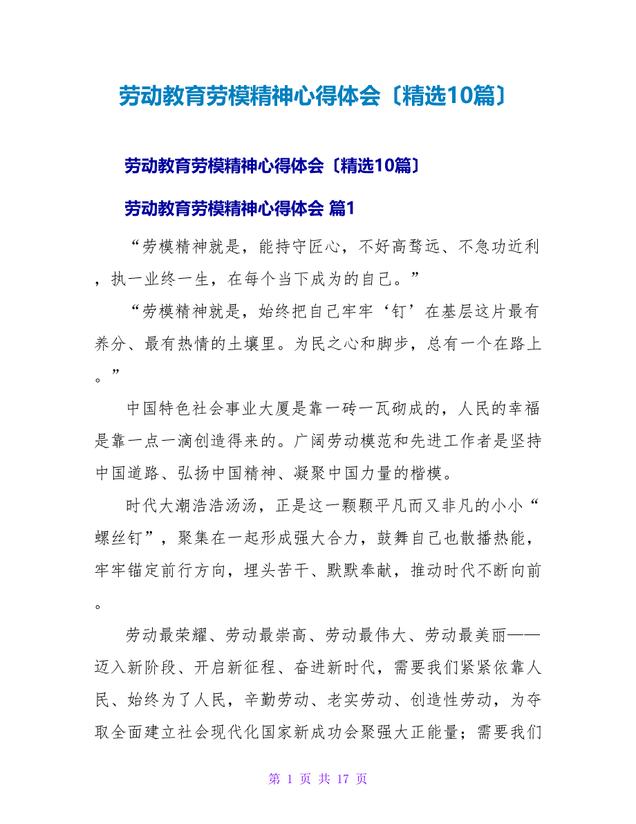 劳动教育劳模精神心得体会（精选10篇）.doc_第1页