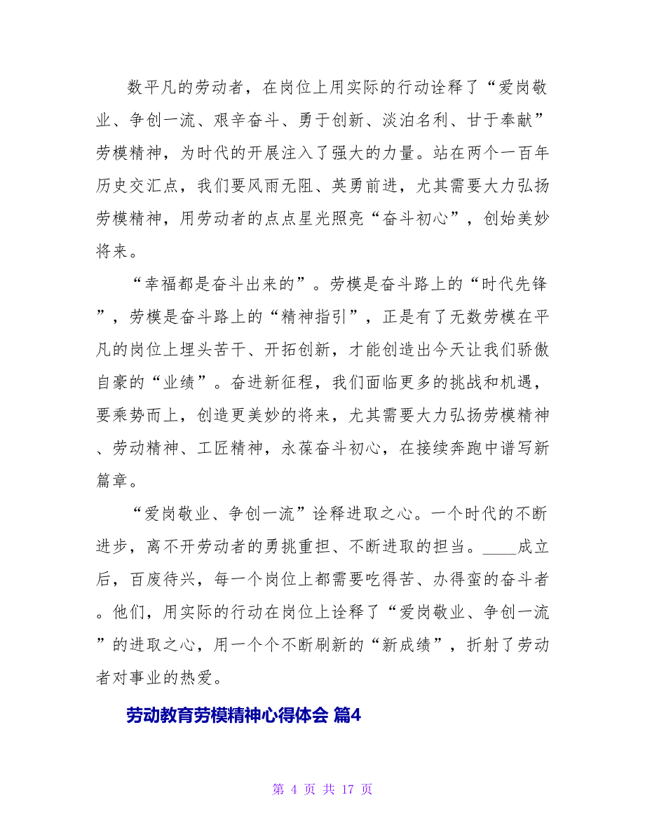 劳动教育劳模精神心得体会（精选10篇）.doc_第4页
