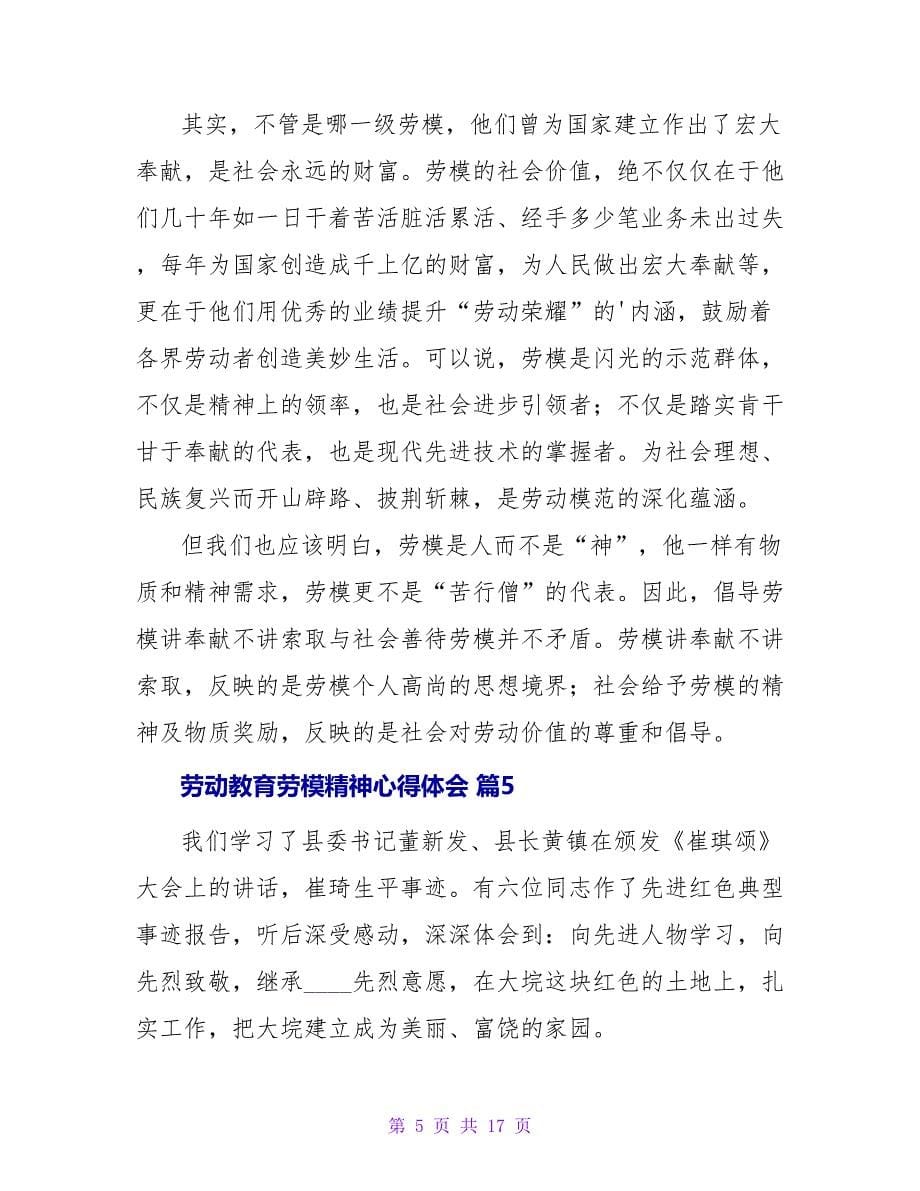 劳动教育劳模精神心得体会（精选10篇）.doc_第5页