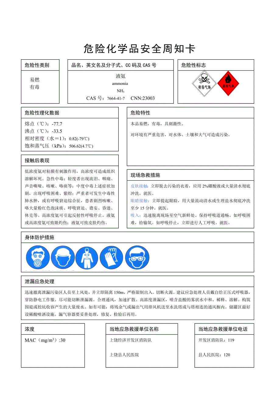 危险化学品安全周知卡 -;_第4页